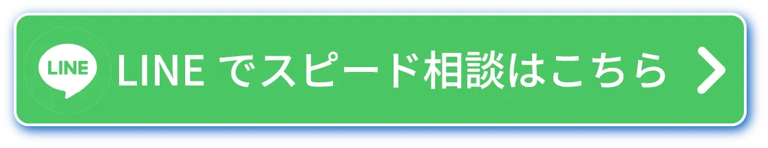 LINEでスピード査定