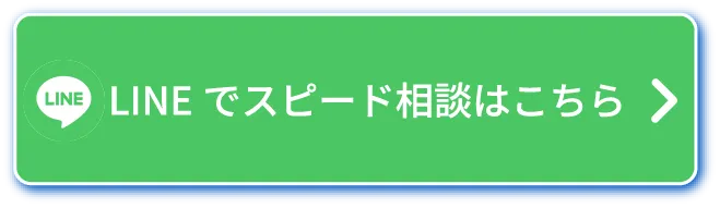 LINEでスピード査定