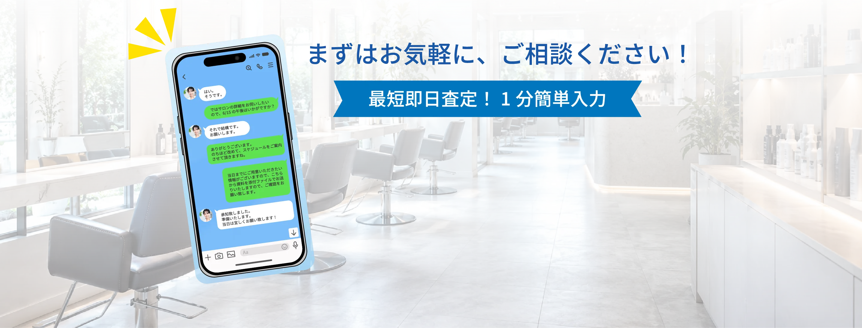 LINEでスピード査定