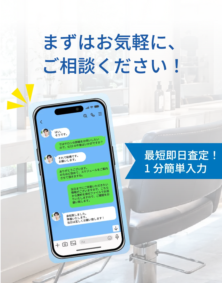 LINEでスピード査定