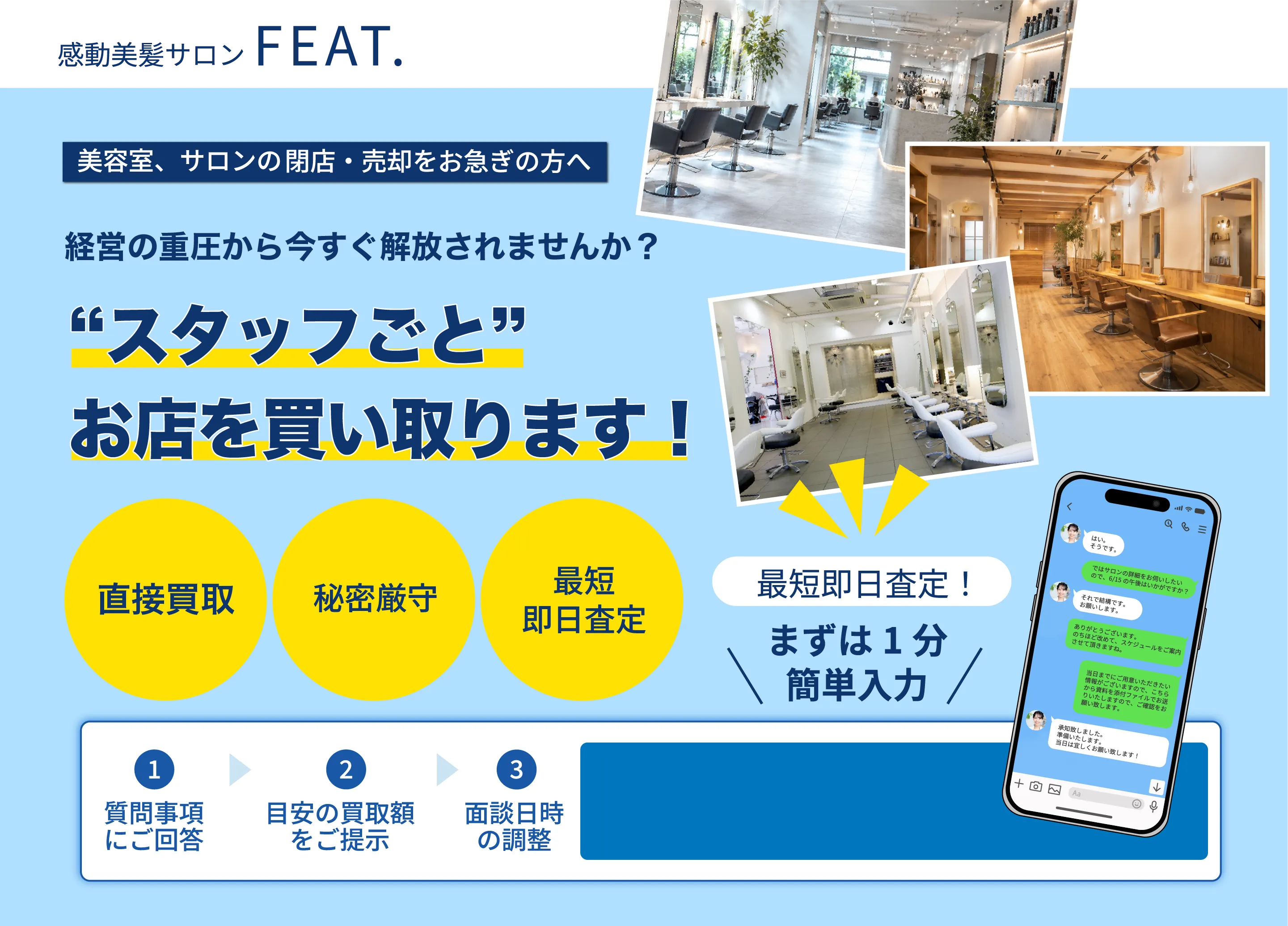 スタッフごとお店を買い取ります！