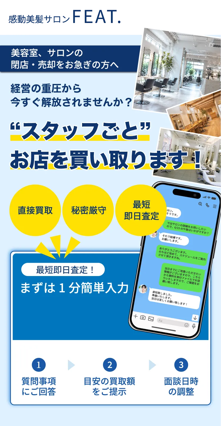 スタッフごとお店を買い取ります！